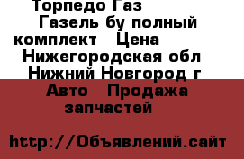 Торпедо Газ 3302 2217 Газель бу полный комплект › Цена ­ 7 000 - Нижегородская обл., Нижний Новгород г. Авто » Продажа запчастей   